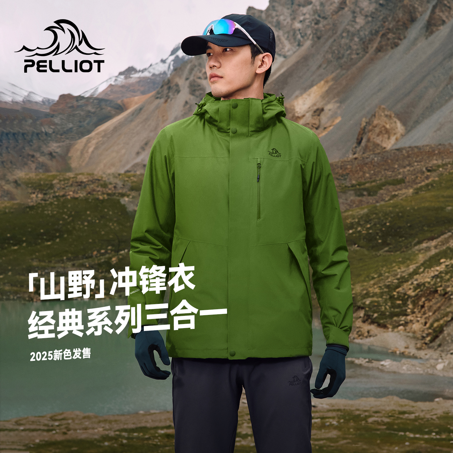 经典2.0伯希和山野冲锋衣三合一