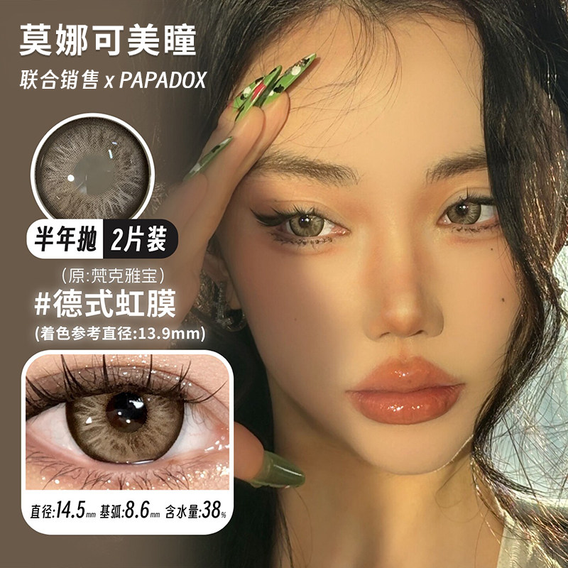 【PAPADOX半年抛】美瞳 德式虹膜（梵克雅宝）/虚拟空间/白金镭射