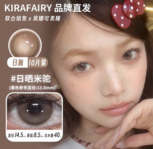 【Kirafairy日抛】品牌直发美瞳鹦鹉螺日晒米驼可可煎雪小栗泥等
