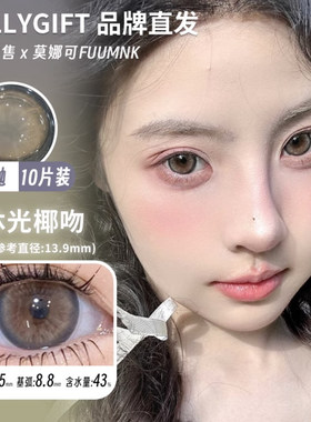 【Fullygift日抛】美瞳热泪煮冰纯爱发生水色梦清纯哲学沐光椰吻