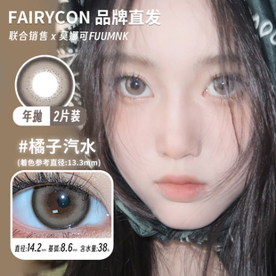 【Fairycon年抛】品牌直发美瞳比喻温柔焦糖泡芙肉桂茶褐超嗲台妹