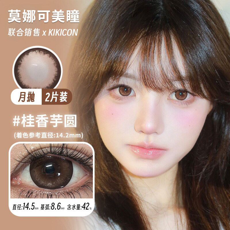 【Kikicon月抛】品牌直发美瞳桂香芋圆茉莉奶白星沙海白檀木等