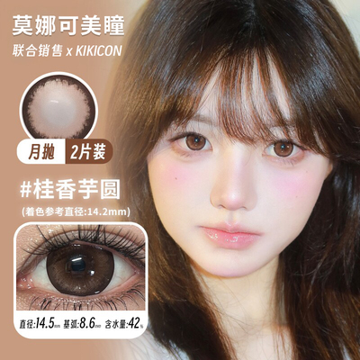 【Kikicon月抛】品牌直发美瞳桂香芋圆茉莉奶白星沙海白檀木等