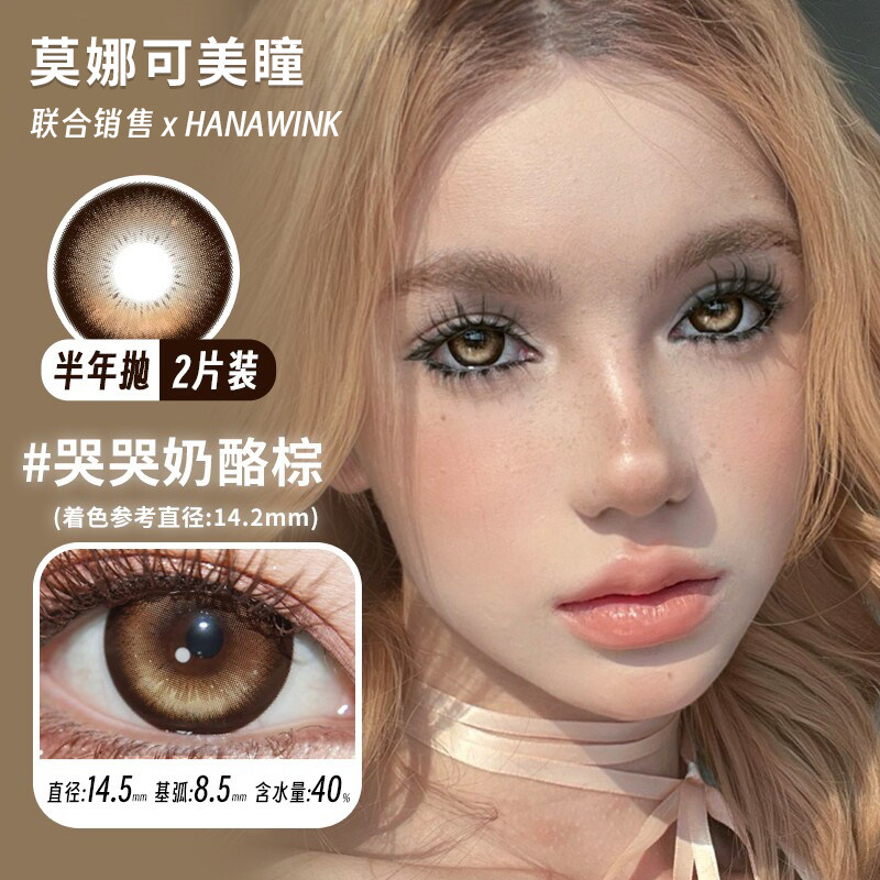 【Hanawink半年抛】品牌直发美瞳哭哭奶酪棕奥利卷芝士卷甜甜圈粉