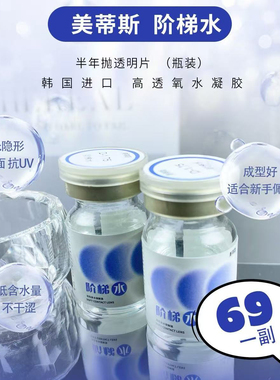 【美蒂斯Medios半年抛】品牌直发阶梯水系列隐形眼镜进口透明片
