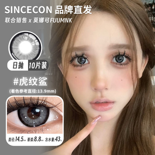 【Sincecon日抛】品牌直发美瞳虎纹鲨暗涌玫瑰超大浆果茶一点心动