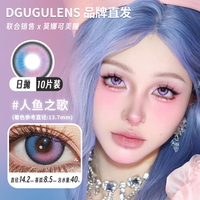 【Dgugulens日抛】品牌直发美瞳cos片显色款跃动心跳人鱼之歌盐渍