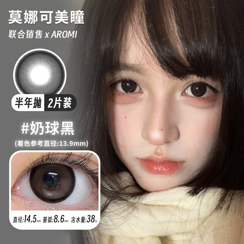 【Aromi半年抛】品牌直发美瞳奶球黑小豆黑小咖豆鹿丸柚棕等自然