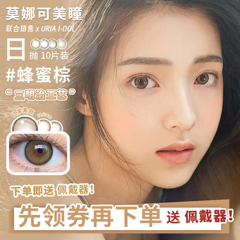 【URIA i-dol日抛】品牌直发美瞳蜂蜜棕迷雾棕美洛棕艾希棕等日常