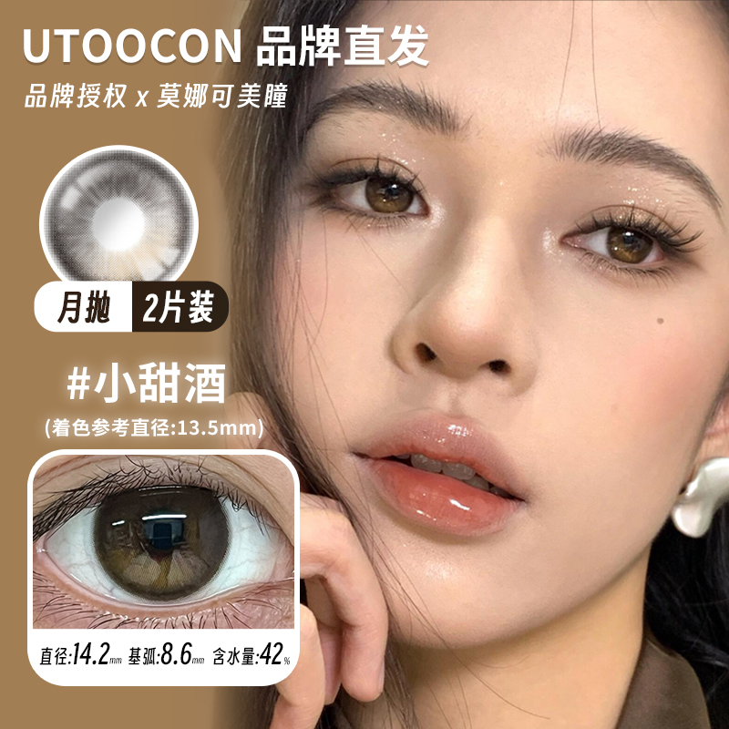 【Utoocon月抛】品牌直发美瞳落日甜酒蜜桃可可钻石猫眼小甜酒