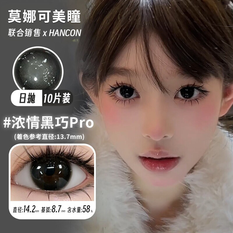 【Hancon韩视日抛】品牌直发美瞳高透氧浓情可可Pro燕麦可可Pro