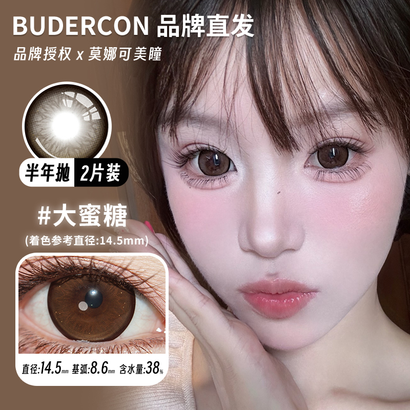 【Budercon半年抛年抛】品牌直发美瞳大蜜糖大兔子大冰糖等