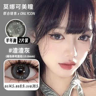 【Onlycon半年抛】品牌直发美瞳拥抱月亮渣渣灰等福利活动