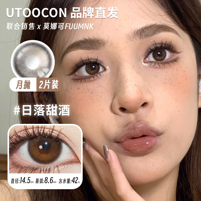 【Utoocon月抛】品牌直发美瞳落日甜酒蜜桃可可钻石猫眼等自然款