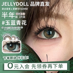 【Jellydoll半年抛】直发美瞳玉蓝青花可可球茶叶蛋山茶花鎏金等