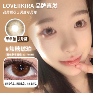 【艾吉拉Loveiikira半年抛】品牌直发美瞳新品 呼吸决定/焦糖琥珀