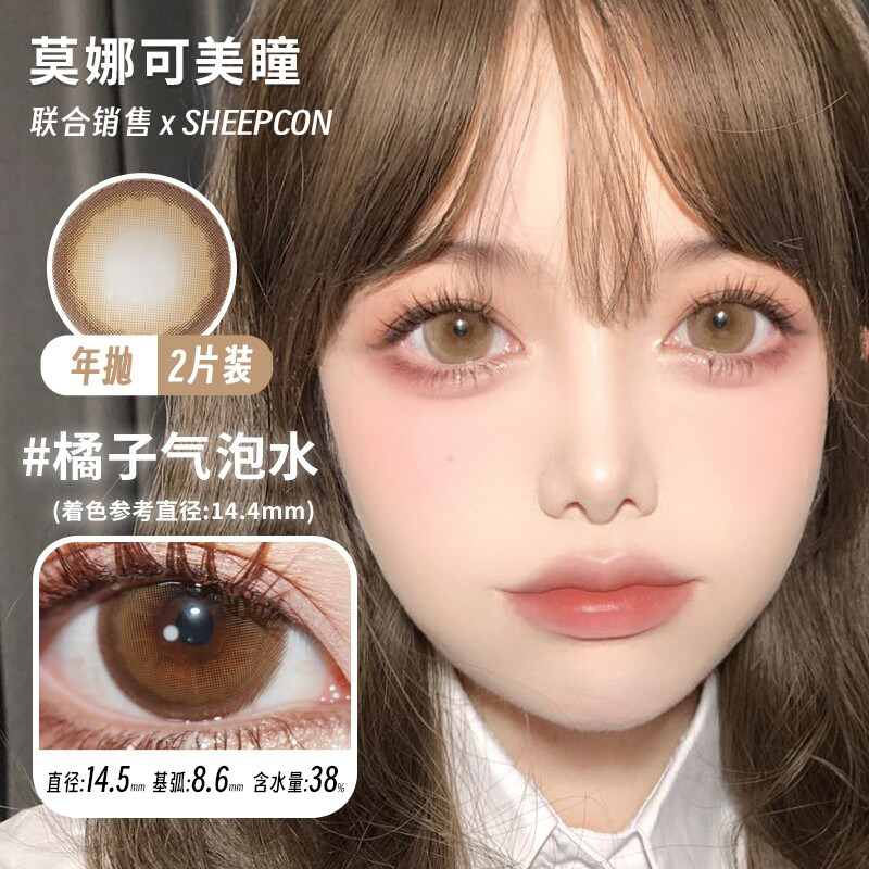 【Sheepcon年抛】品牌直发美瞳橘子气泡水柚子海盐温精灵推荐等