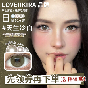 【艾吉拉Loveiikira日抛】美瞳天生冷白月桂树下奶油底妆珀斯等