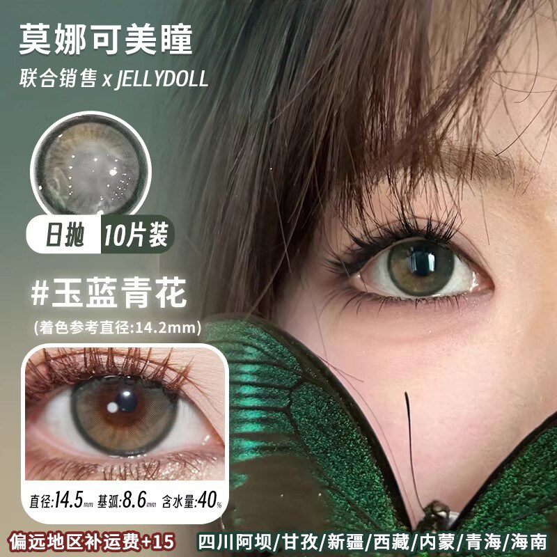 【Jellydoll日抛】品牌直发美瞳玉蓝青花山茶花可可球金箔灰等