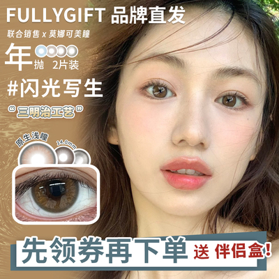 【Fullygift年抛】品牌直发美瞳湖心花火闪光生写等自然日常棕色