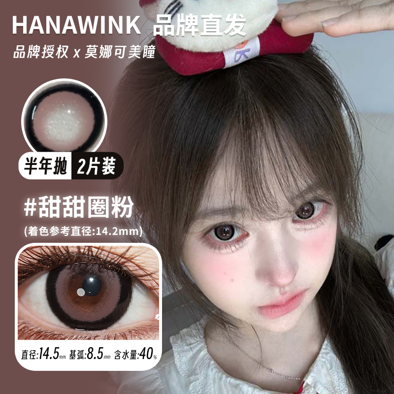 【Hanawink半年抛】品牌直发美瞳古早大蜜糖甜甜圈杏仁萝莉派对等