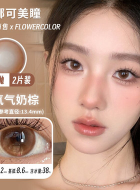 【Flowercolor年抛】品牌直发美瞳韩产自然通勤棕色灰色斑比鹿等