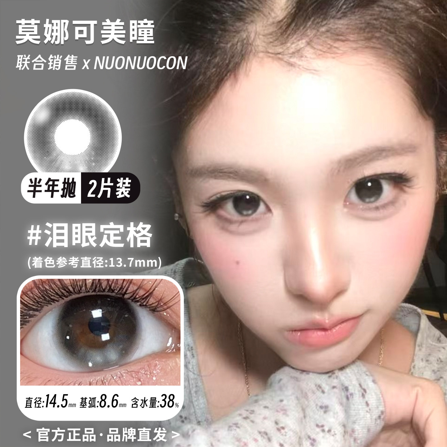 NUONUOCON半年抛美瞳高光定轴三明治工艺