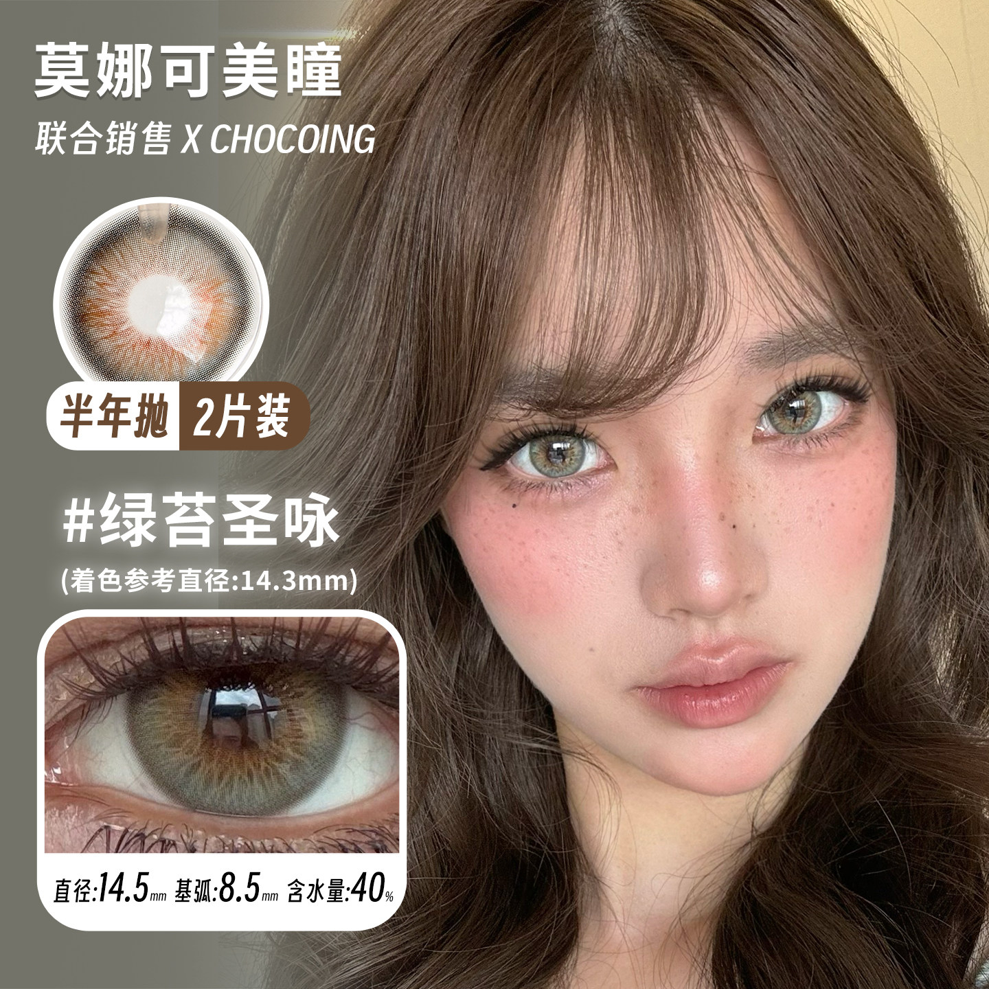 【Chocoing半年抛】美瞳绿苔圣咏暖橘祭典暗黑祷文橡果庄园胡桃等