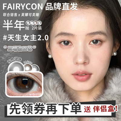 【Fairycon半年抛】品牌美瞳天生女主清纯学妹一忘皆空松栗奶油