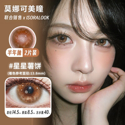 【isoralook半年抛】美瞳高光定轴人间小麻瓜土豆脑袋吃掉少女心