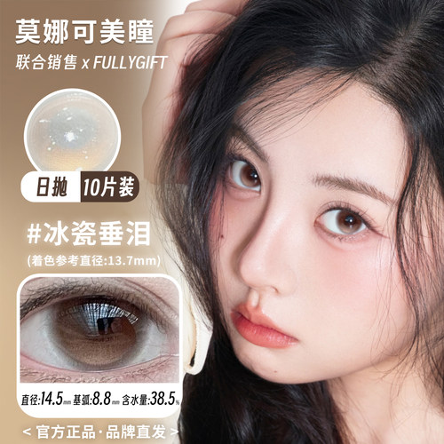 Fullygift日抛高光定轴美瞳彩色隐形眼镜
