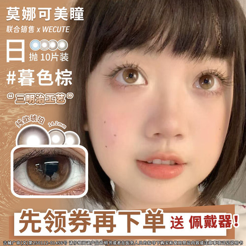 【Wecute日抛】品牌美瞳蔷薇紫暮色棕麦麦咖啡落日奶酪抹茶派焦糖