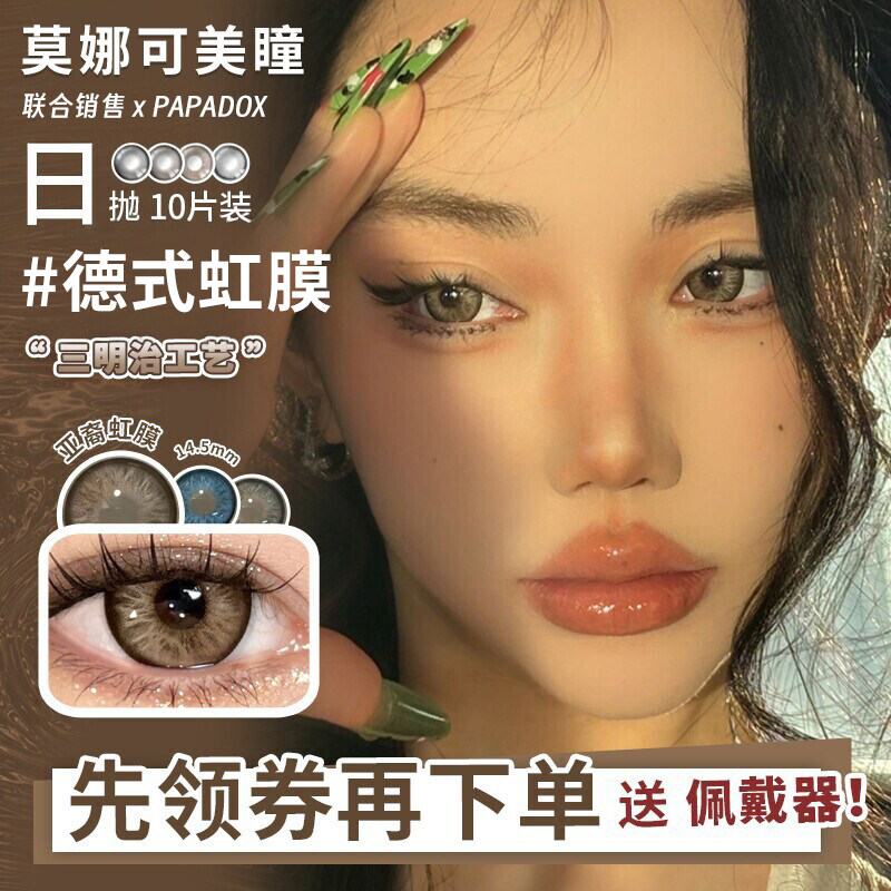 【Papadox日抛】美瞳德式虹膜古早芭比复古玛瑙爱丁堡幼感蜜棕等
