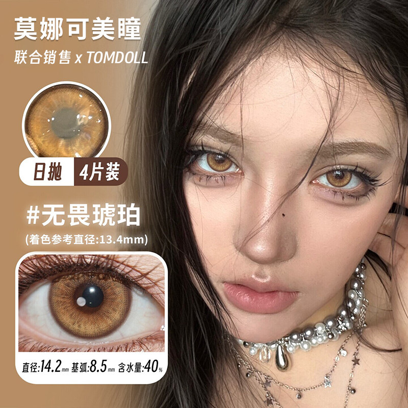 【Tomdoll日抛】美瞳 无畏琥珀/鸦林 直径14.2mm 混血显色棕/蓝