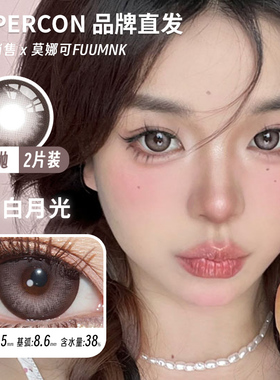 【Hypercon年抛】品牌直发韩产进口美瞳白月光