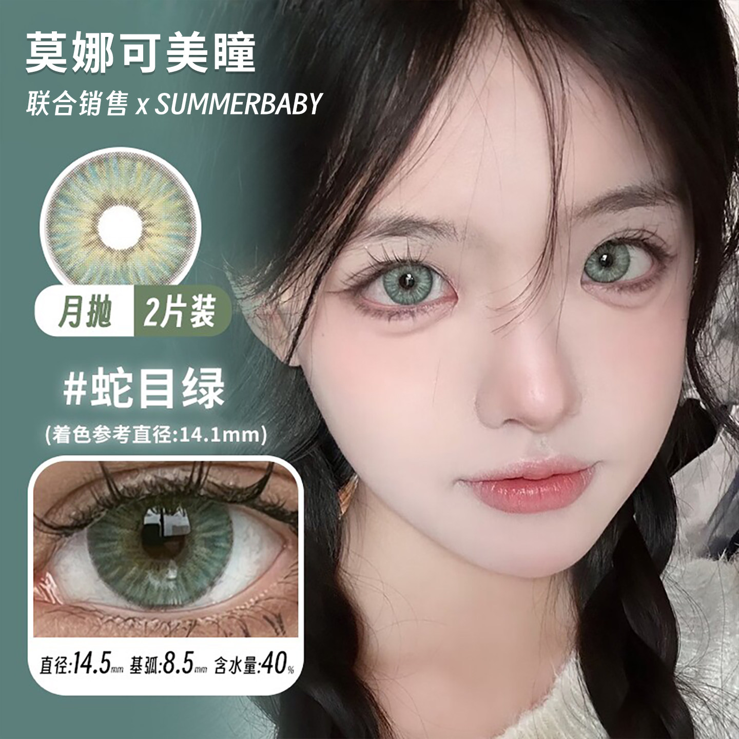 【Summerbaby月抛】品牌直发美瞳天使冰蓝蛇目绿印尼棕等混血款