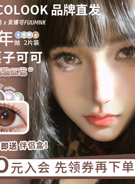 Recolook半年抛美瞳栗子可可不焦绿古早手记锦鲤之梦第八大洋