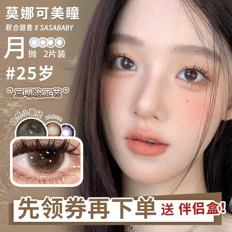 【Sasababy月抛】美瞳七十二时18岁25岁星星奶酪油酱桃等