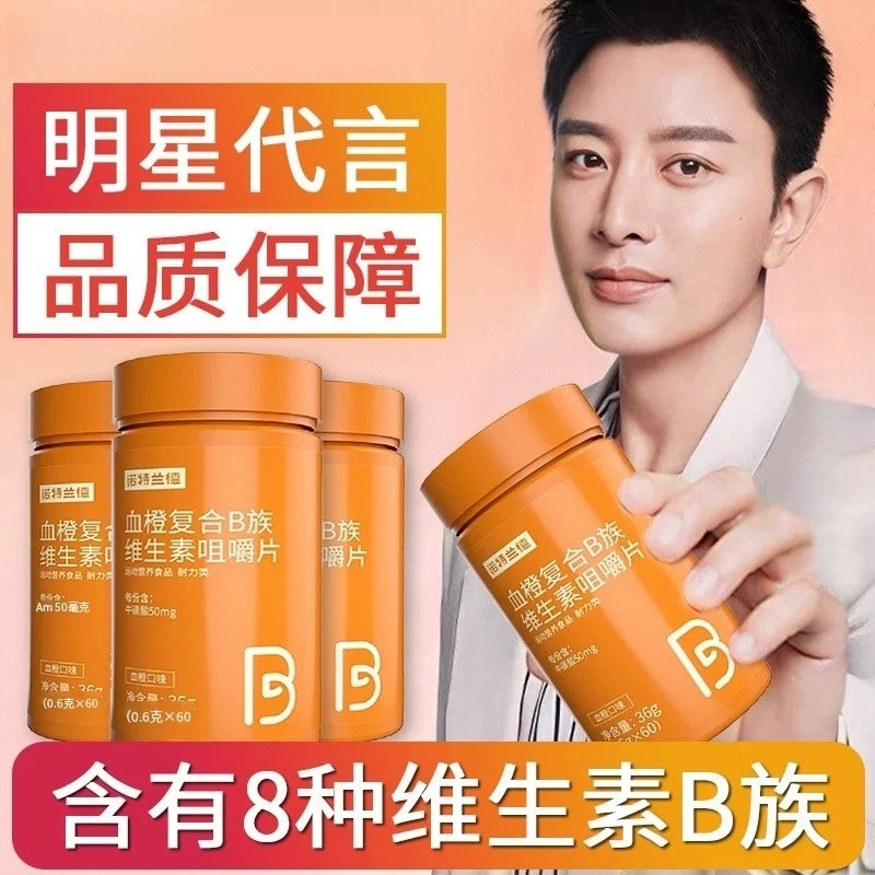 血橙复合B族多种维生素咀嚼片