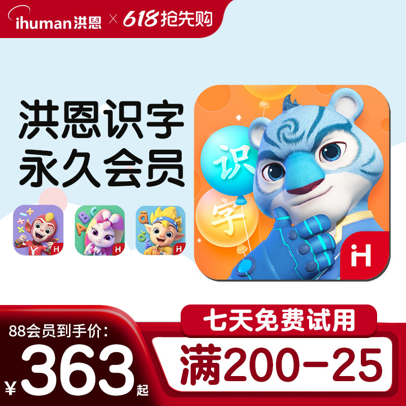 洪恩识字 APP月卡终身会员识字子集拼音思维英语阅读儿童启蒙早教