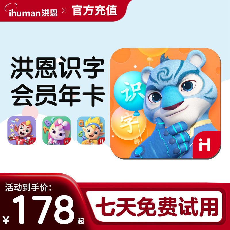 洪恩识字app 年卡 终身会员拼音数学英语abc思维终生包 早教