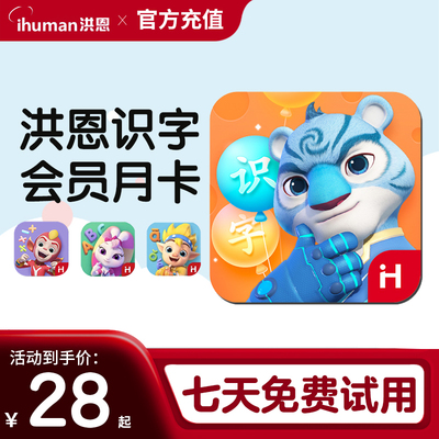 洪恩识字 APP月卡季卡终身会员识字子集拼音思维英语ABC阅读儿童点读笔启蒙早教