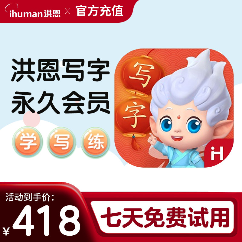 洪恩写字 app终身会员 智能写字笔启蒙早教终生包