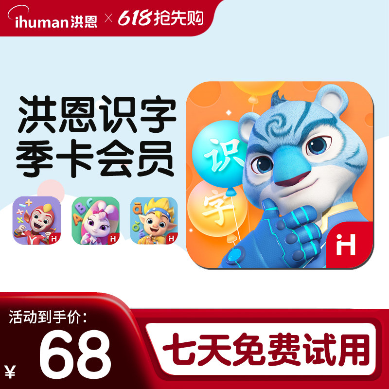 洪恩识字永久会员app 全套全科识字拼音数学英语abc早教启蒙