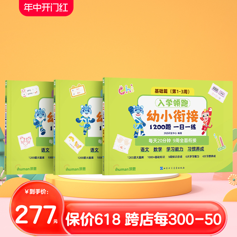 洪恩幼小衔接练习册1200题 适合3-6岁中班大班一年级加减法 必备知识点图书入学准备测试卷