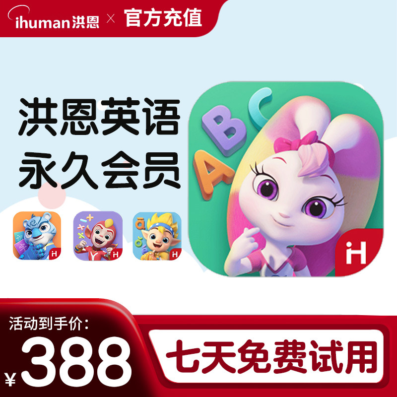 洪恩英语 洪恩ABCapp月卡终身会员早教启蒙终生包英语启蒙口语