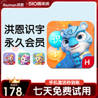 洪恩识字app 年卡 永久会员拼音数学英语abc思维故事月卡终生包 早教启蒙