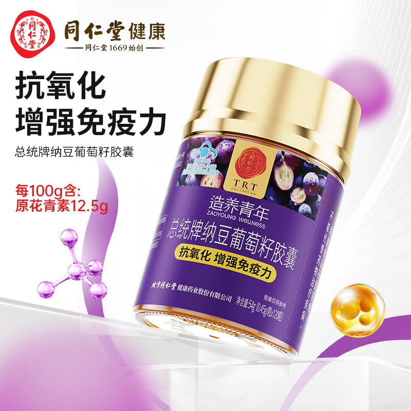 同仁堂葡萄籽胶囊提取物花青素抗氧化淡斑祛黄褐斑官方旗舰店正品