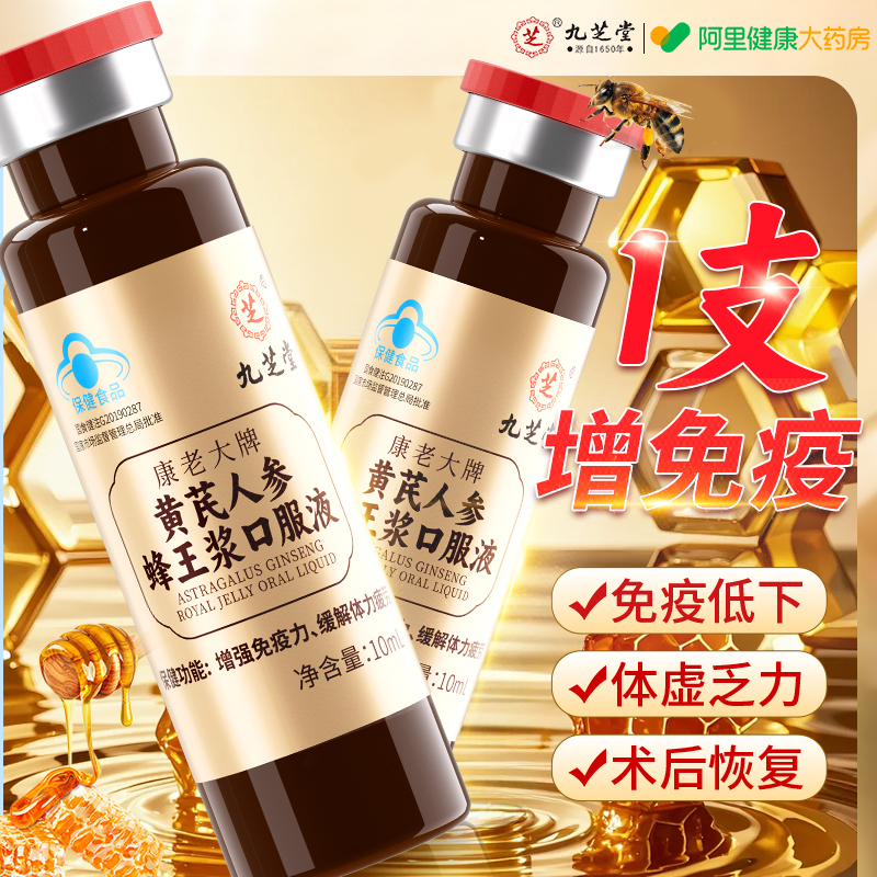 九芝堂黄芪人参蜂王浆口服液增强免疫力体力缓解疲劳送长辈礼盒装