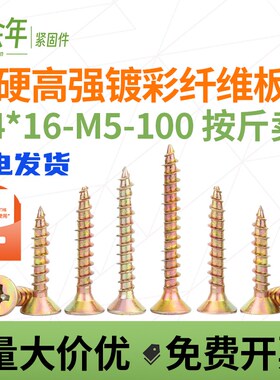 速发高纤度木钢加硬强维板钉M4M5镀彩锌十字平头碳螺丝钉斤装自攻